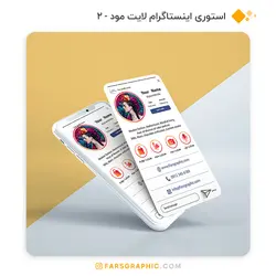 استوری اینستاگرام لایت مود - 2 - فارس گرافیک