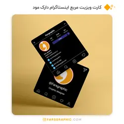 کارت ویزیت مربع اینستاگرام دارک مود - فارس گرافیک