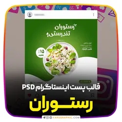 قالب پست اینستاگرام برای رستوران - فارس گرافیک