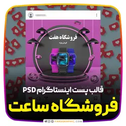 قالب پست اینستاگرام برای فروشگاه ساعت - فارس گرافیک