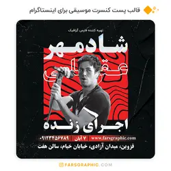 قالب پست کنسرت موسیقی برای اینستاگرام - فارس گرافیک