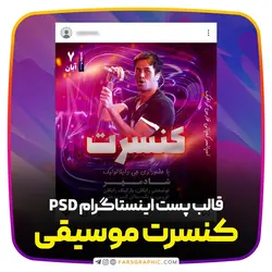 قالب پست اینستاگرام برای کنسرت موسیقی - فارس گرافیک