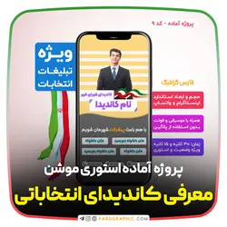 پروژه آماده افترافکت انتخاباتی سایز استوری کد 9 - فارس گرافیک