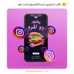 قالب استوری اینستاگرام برای فست فود - فارس گرافیک