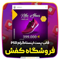 قالب پست اینستاگرام برای فروشگاه کفش - فارس گرافیک