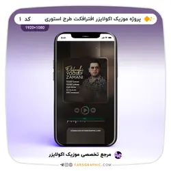 پروژه آماده موزیک اکولایزر - استوری کد 1 - فارس گرافیک