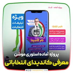 پروژه آماده استوری موشن انتخاباتی کد 5 - فارس گرافیک