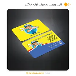 کارت ویزیت تعمیرات لوازم خانگی - فارس گرافیک