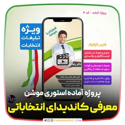 پروژه آماده استوری موشن انتخاباتی کد 3 - فارس گرافیک