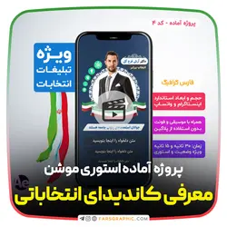 پروژه آماده استوری موشن انتخاباتی کد 4 - فارس گرافیک