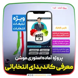 پروژه آماده استوری موشن انتخاباتی کد 1 - فارس گرافیک