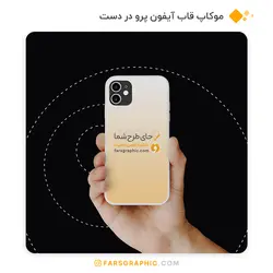 موکاپ قاب آیفون پرو در دست - فارس گرافیک