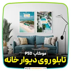 موکاپ تابلو روی دیوار خانه 2 - فارس گرافیک