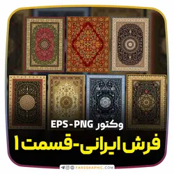 مجموعه وکتور طرح فرش ایرانی - فارس گرافیک