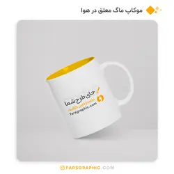 موکاپ ماگ معلق در هوا - فارس گرافیک