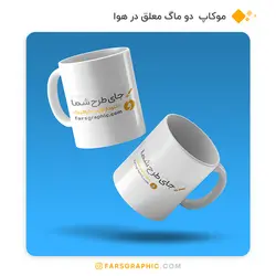 موکاپ دو ماگ معلق در هوا - فارس گرافیک
