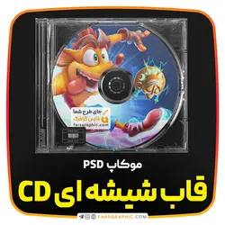 موکاپ CD و قاب شیشه ای CD - فارس گرافیک