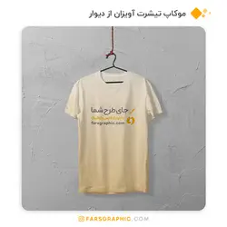 موکاپ تیشرت آویزان از دیوار - فارس گرافیک