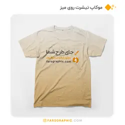 موکاپ تیشرت روی میز - فارس گرافیک