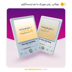 موکاپ پلیر موزیک با تم اینستاگرام - فارس گرافیک