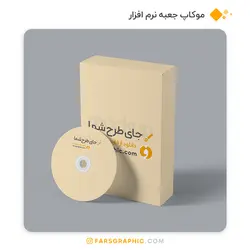 موکاپ جعبه نرم افزار / cd - فارس گرافیک