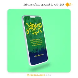 فایل لایه استوری تبریک عید فطر - فارس گرافیک
