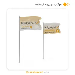 موکاپ دو پرچم ایستاده - فارس گرافیک