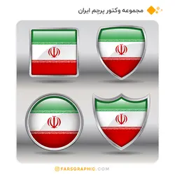 مجموعه وکتور پرچم ایران - فارس گرافیک