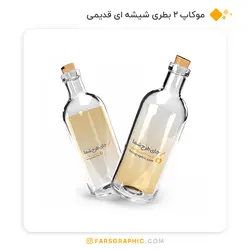 موکاپ 2 بطری شیشه قدیمی - فارس گرافیک