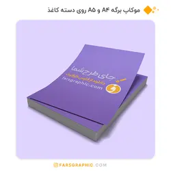 موکاپ برگه A4 و A5 روی دسته کاغذ - فارس گرافیک