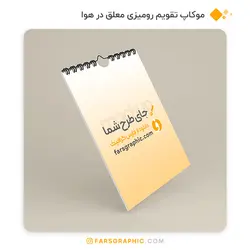 موکاپ تقویم رومیزی معلق در هوا - فارس گرافیک