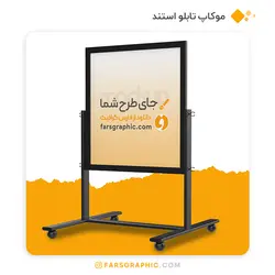 موکاپ تابلو استند - فارس گرافیک