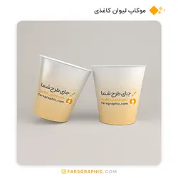 موکاپ لیوان کاغذی - فارس گرافیک