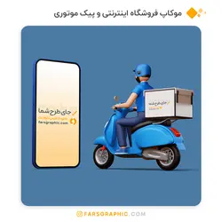 موکاپ فروشگاه اینترنتی و پیک موتوری - فارس گرافیک