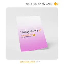 موکاپ برگه A4 معلق در هوا - فارس گرافیک