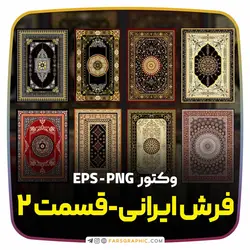 مجموعه وکتور فرش - فارس گرافیک