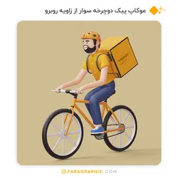 موکاپ پیک دوچرخه سوار از زاویه روبرو - فارس گرافیک