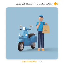موکاپ پیک موتوری ایستاده کنار موتور - فارس گرافیک