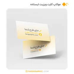 موکاپ کارت ویزیت ایستاده - فارس گرافیک