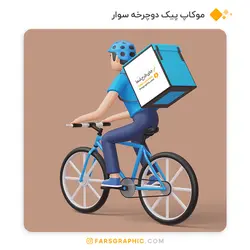 موکاپ پیک دوچرخه سوار - فارس گرافیک