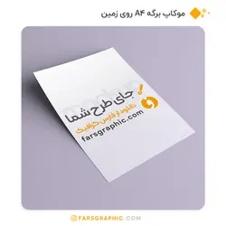 موکاپ برگه A4 روی زمین - فارس گرافیک
