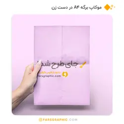 موکاپ برگه A4 در دست خانم - فارس گرافیک