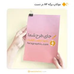 موکاپ برگه A4 در دست - فارس گرافیک