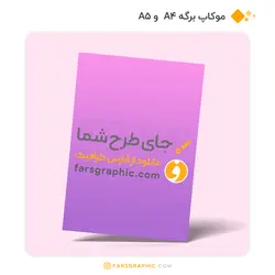 موکاپ برگه A4 و A5 - فارس گرافیک