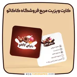 طرح لایه باز کارت ویزیت مربع فروشگاه کاکائو - فارس گرافیک