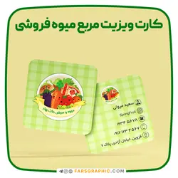 طرح لایه باز کارت ویزیت مربع میوه فروشی - فارس گرافیک