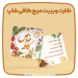 طرح لایه باز کارت ویزیت مربع کافی شاپ - فارس گرافیک