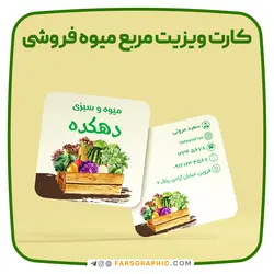 طرح لایه باز کارت ویزیت مربع میوه فروشی - فارس گرافیک