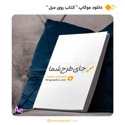 موکاپ کتاب ایستاده بر روی مبل - فارس گرافیک