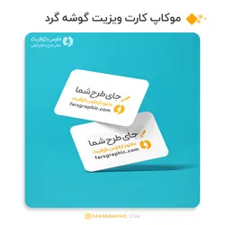 موکاپ کارت ویزیت دور گرد معلق در هوا - فارس گرافیک